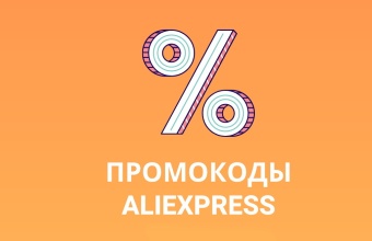 Актуальные промокоды и купоны Алиэкспресс в марте 2022 года [обновлено 31.03.2022]