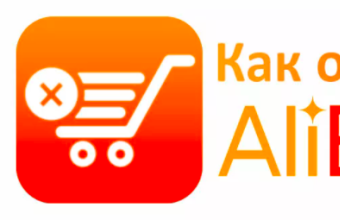Как отменить заказ на Алиэкспресс: способы аннуляции сделки