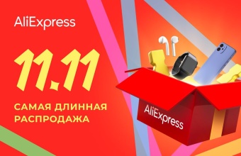 Актуальные промокоды и купоны Алиэкспресс в ноябре 2022 года на 11.11 черная пятница [обновлено 05.11.2022]