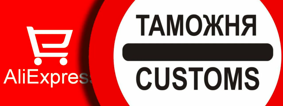 Как Проходят Таможню Товары С Алиэкспресс Как Проходят Таможню Товары С Алиэкспресс