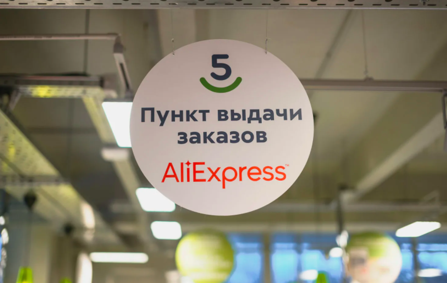 В некоторых магазинах, входящих в X5 Retail Group, можно забрать посылку с AliExpress