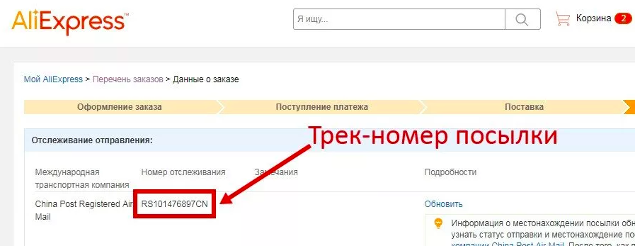 Как узнать приходили. Трек номер. Что такое трек номер посылки. Трек номер АЛИЭКСПРЕСС. Трек номер посылки АЛИЭКСПРЕСС.