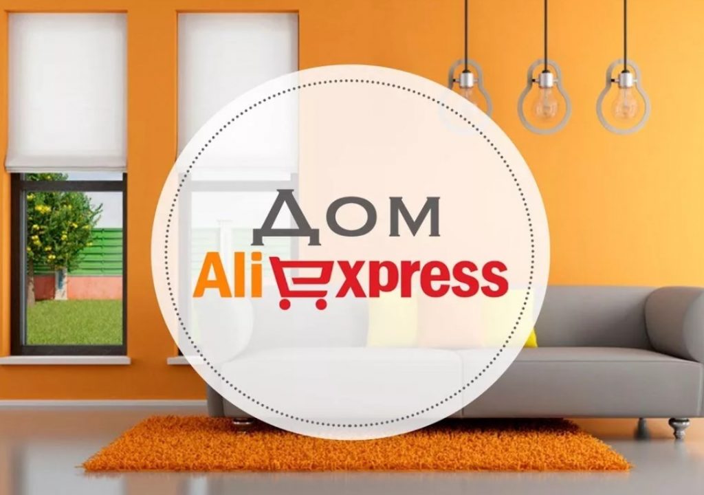 Товары для дома на AliExpress